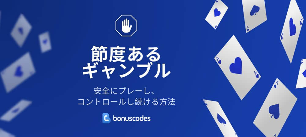 節度あるギャンブルのすすめ