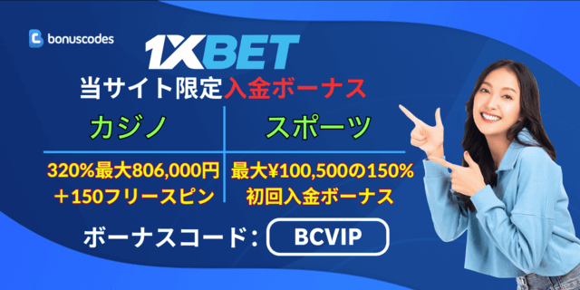1xbet プロモコード
