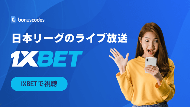 プロモコード　1XBET 　ライブ